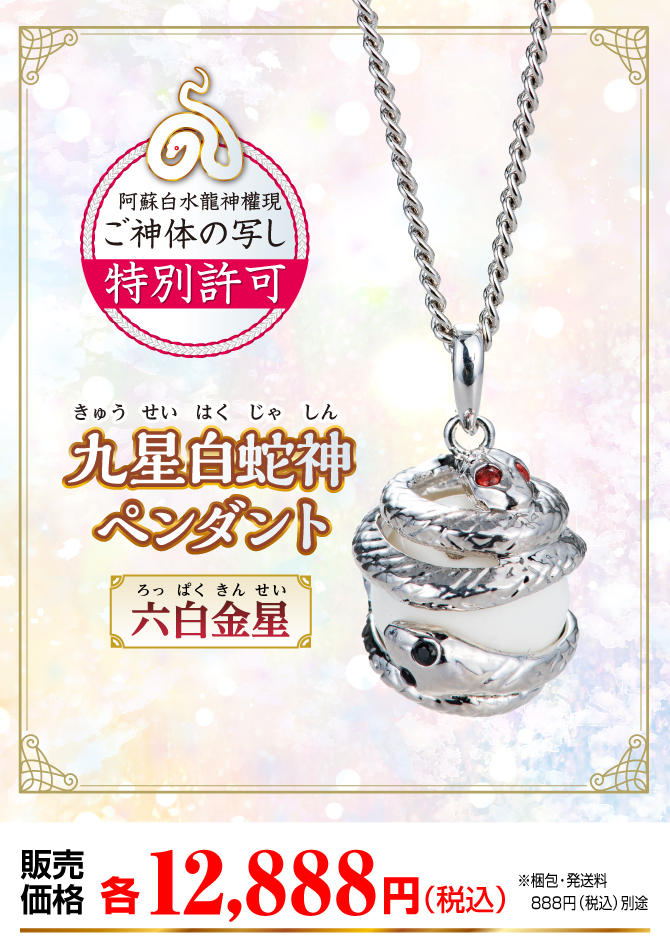 『九星白蛇神ペンダント 六白金星』販売価格：各12,888円（税込）（※梱包・発送料別途）
