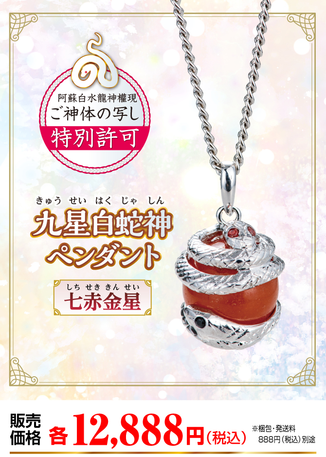 『九星白蛇神ペンダント 七赤金星』販売価格：各12,888円（税込）（※梱包・発送料別途）