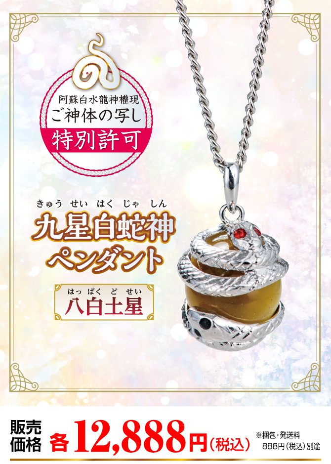 『九星白蛇神ペンダント 八白土星』販売価格：各12,888円（税込）（※梱包・発送料別途）