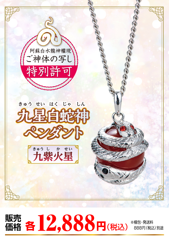 『九星白蛇神ペンダント 九紫火星』販売価格：各12,888円（税込）（※梱包・発送料別途）