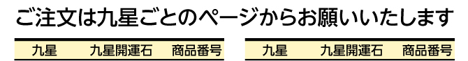 ご注文は九星ごとのページからお願いいたします