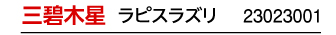 三碧木星 ラピスラズリ 23023001