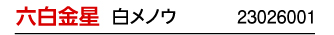 六白金星 白メノウ 23026001