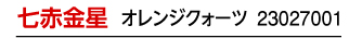 七赤金星 オレンジクォーツ 23027001