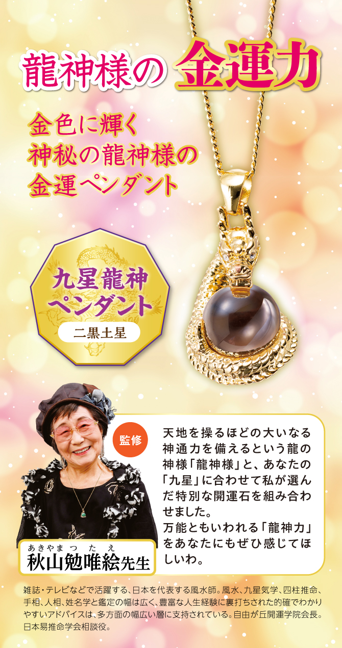 令和6年は昇り龍の辰年！金色に輝く神秘の龍神様の金運ペンダント！『九星龍神ペンダント 二黒土星』