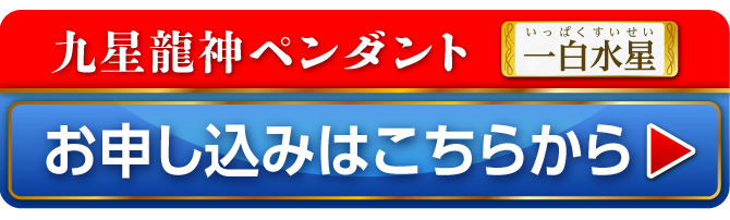 九星財神龍ペンダント 一白水星 お申し込みはこちらから