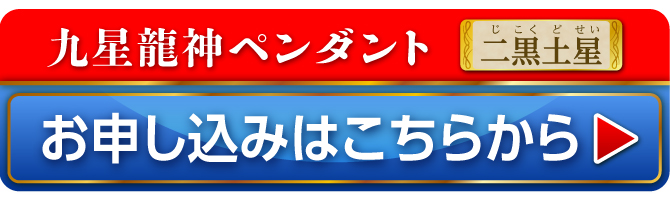 九星財神龍ペンダント 二黒土星 お申し込みはこちらから