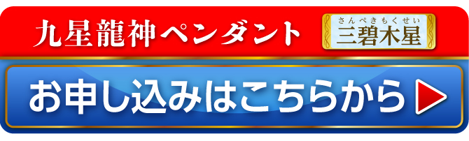 九星財神龍ペンダント 三碧木星 お申し込みはこちらから