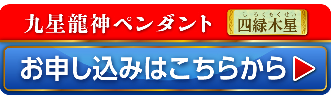 九星財神龍ペンダント 四緑木星 お申し込みはこちらから