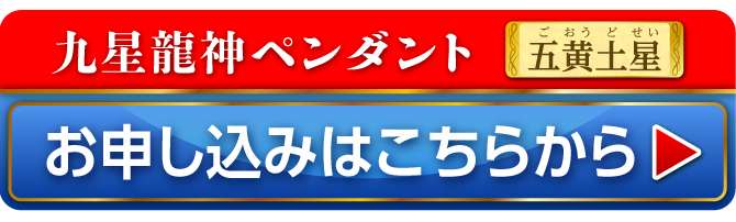 九星財神龍ペンダント 五黄土星 お申し込みはこちらから