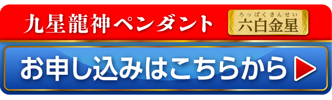 九星財神龍ペンダント 六白金星 お申し込みはこちらから