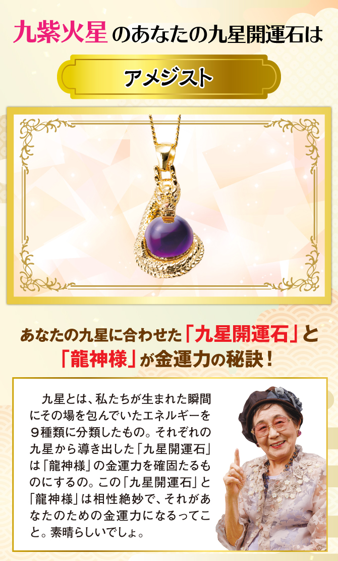 九紫火星のあなたに贈る秋山勉唯絵先生の金運アドバイス！あなたの九星開運石はこれ！