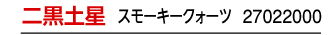 二黒土星 スモーキークォーツ 27022000