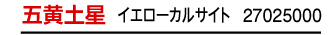 五黄土星 イエローカルサイト 27025000