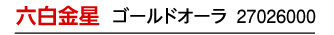 六白金星 ゴールドオーラ 27026000