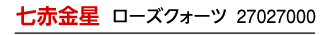 七赤金星 ローズクォーツ 27027000