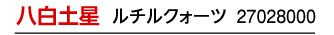 八白土星 ルチルクォーツ 27028000