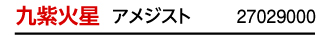 九紫火星 アメジスト 27029000