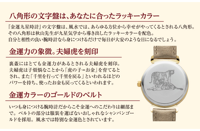 八角形の文字盤は、あなたに合ったラッキーカラー／金運力の象徴。夫婦虎の刻印／金運カラーのゴールドのベルト