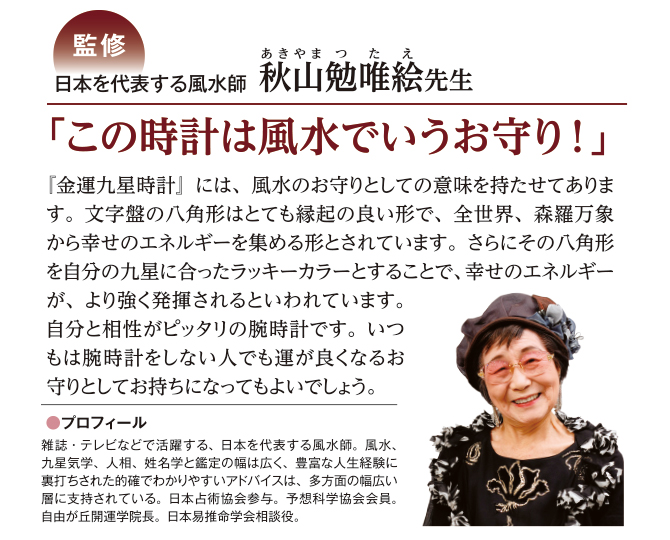 監修 日本を代表する風水師 秋山勉唯絵先生「この時計は風水でいうお守り！」