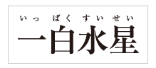 金運九星馬蹄時計 一白水星