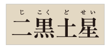 金運万倍九星大明神 二黒土星