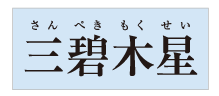 九星ゴールドリング 三碧木星