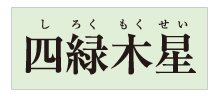 金運万倍九星大明神 四緑木星