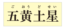 金運九星時計 五黄土星