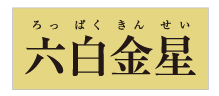 九星ゴールドリング 六白金星