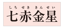 金運九星馬蹄時計 七赤金星