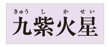 金運万倍九星大明神 九紫火星