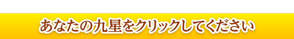 あなたの九星をクリックしてください