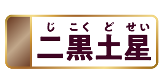 二黒土星