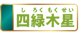 四緑木星