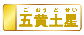 五黄土星