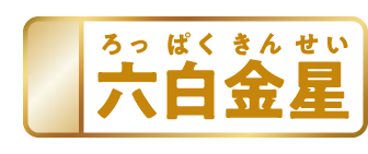 六白金星