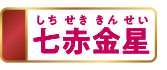 七赤金星