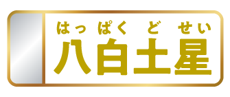 八白土星