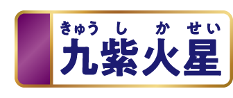 九紫火星