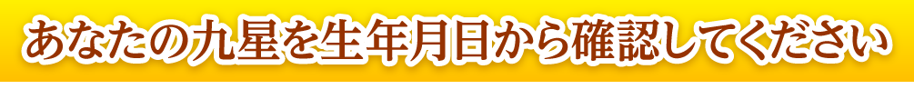 あなたの九星を生年月日から確認してください