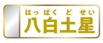 八白土星