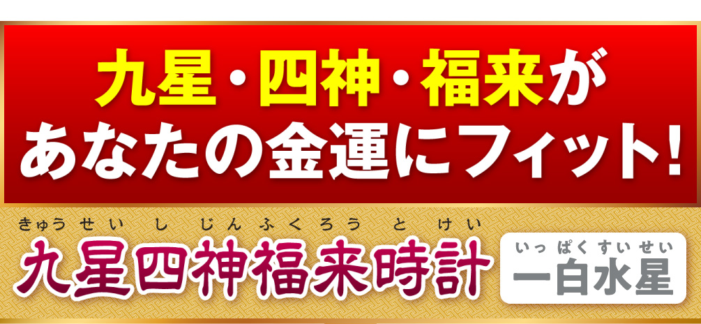 九星・四神・福来があなたの金運にフィット！『九星四神福来時計 一白水星（ホワイト）』