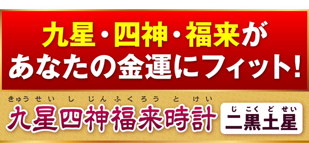 九星・四神・福来があなたの金運にフィット！『九星四神福来時計 二黒土星（ブラウン）』