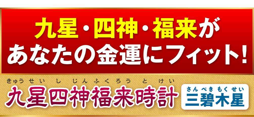 九星・四神・福来があなたの金運にフィット！『九星四神福来時計 三碧木星（ブルー）』