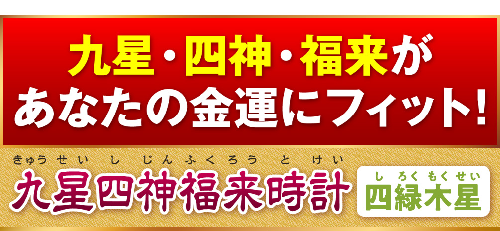 九星・四神・福来があなたの金運にフィット！『九星四神福来時計 四緑木星（グリーン）』