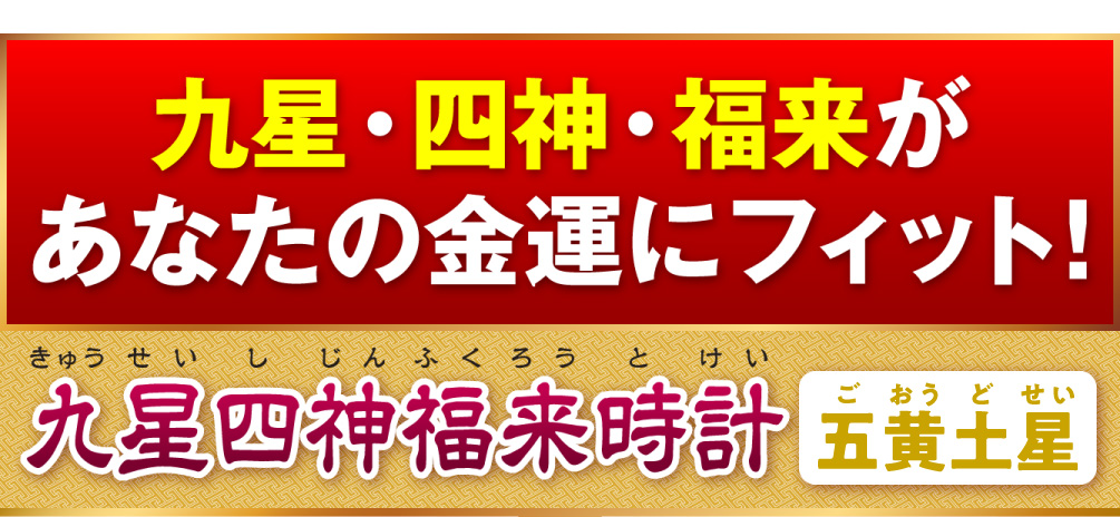 九星・四神・福来があなたの金運にフィット！『九星四神福来時計 五黄土星（イエロー）』