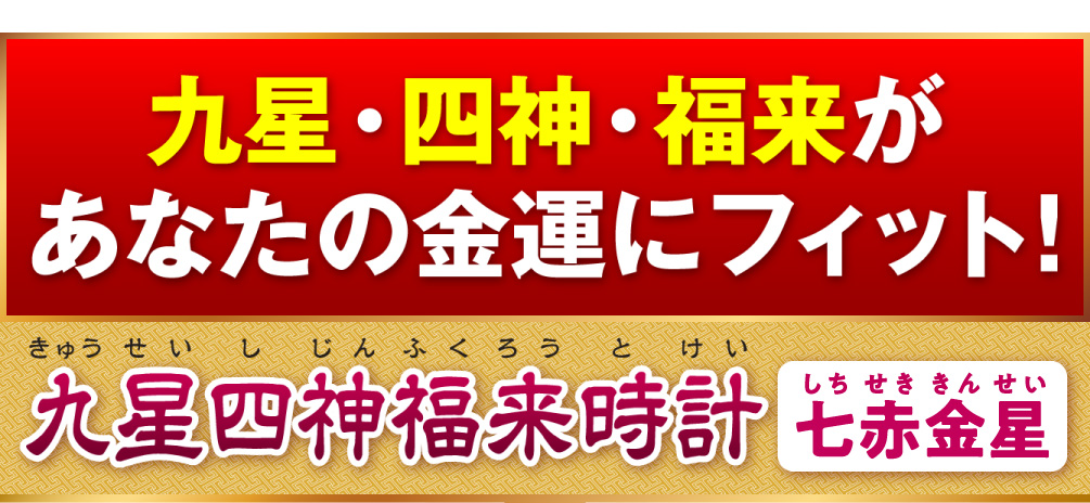 九星・四神・福来があなたの金運にフィット！『九星四神福来時計 七赤金星（レッド）』