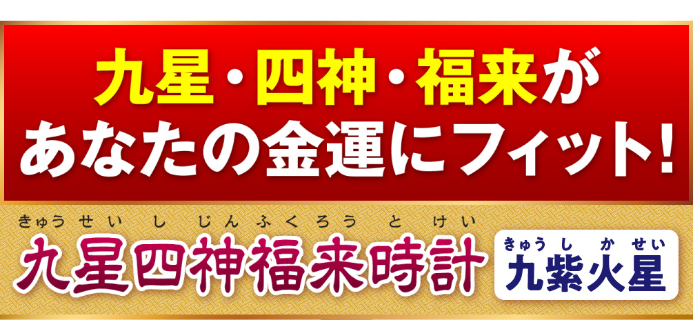 九星・四神・福来があなたの金運にフィット！『九星四神福来時計 九紫火星（パープル）』