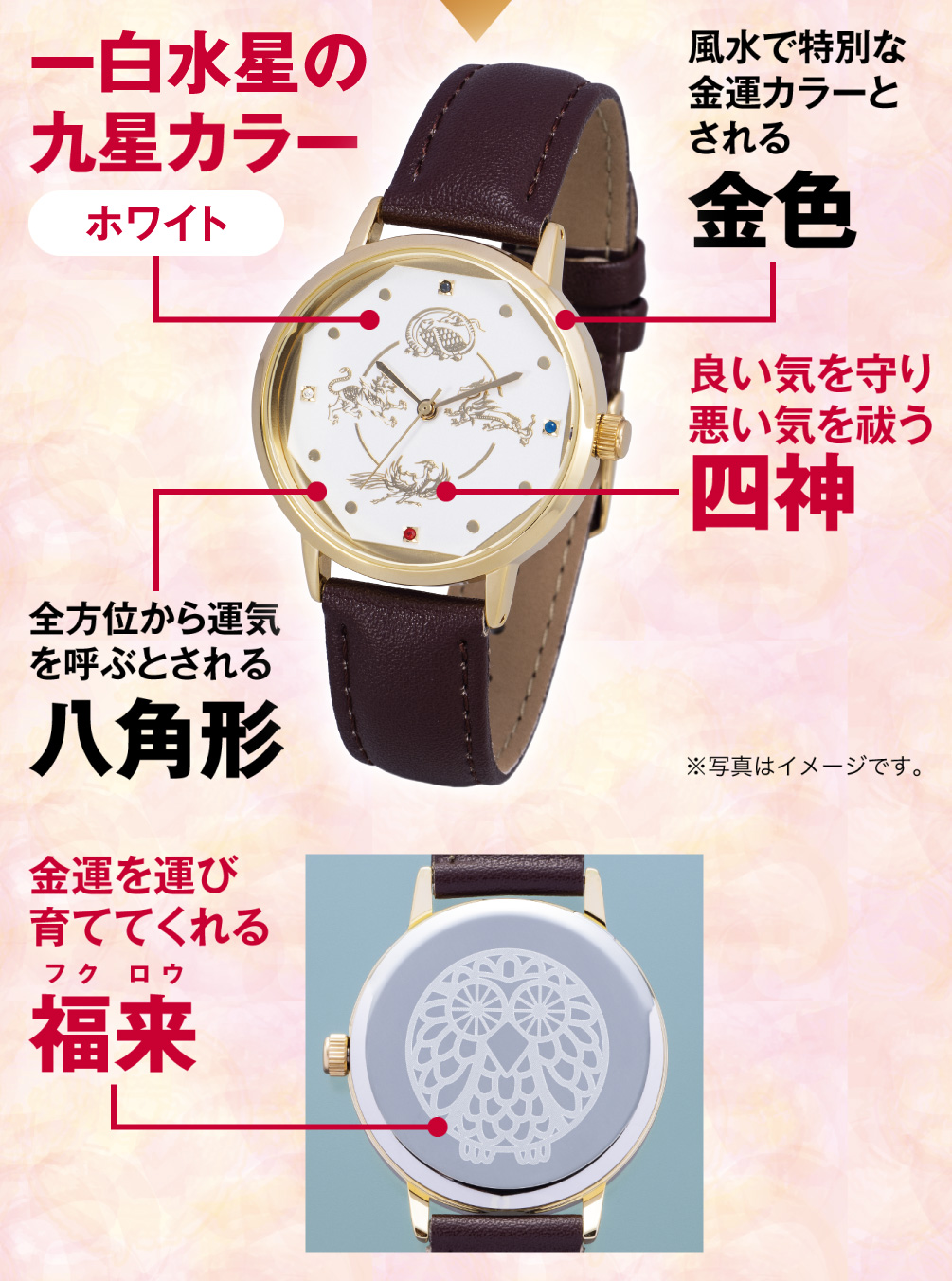 一白水星の九星カラー「ホワイト」／風水で特別な金運カラーとされる「金色」／良い気を守り悪い気を祓う「四神」／全方位から運気を呼ぶとされる「八角形」／金運を運び育ててくれる「福来」（※写真はイメージです。）